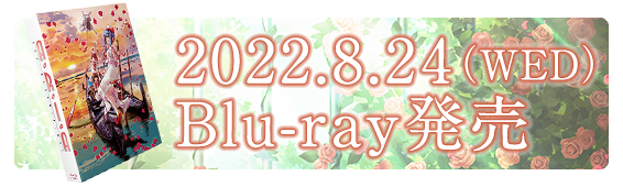 8.24ブルーレイ発売