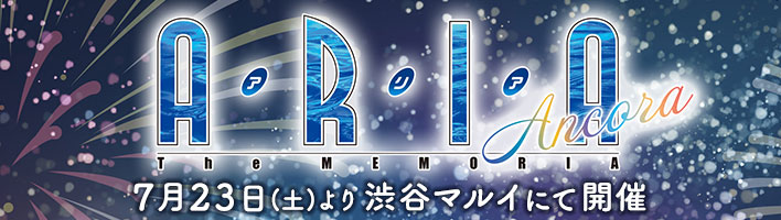 ARIA the MEMORIAL 渋谷マルイ他にて開催