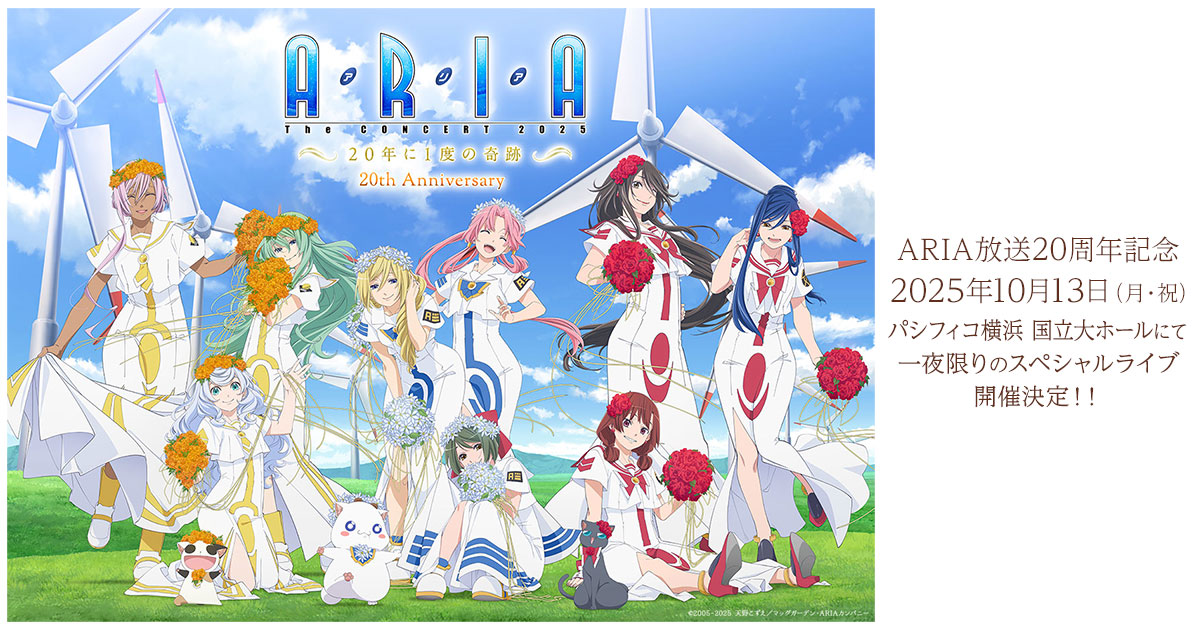 ARIA』20周年記念コンサート「ARIA The CONCERT 2025〜20年に1度