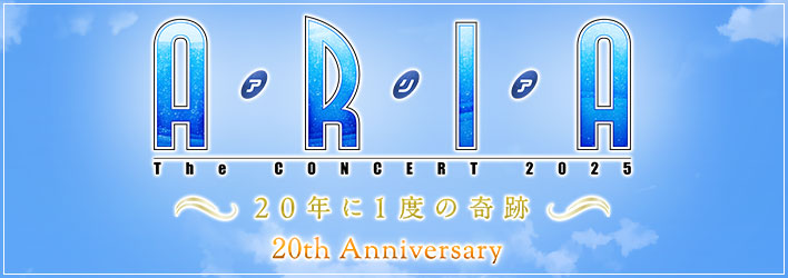 『ARIA』20周年記念コンサート　「ARIA The CONCERT 2025〜20年に1度の奇跡〜」