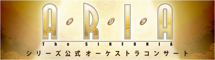 ARIA the SINFONIA シリーズ公式
オーケストラコンサート 8月5日(土) 文京シビックホールにて開催決定＆チケット販売中