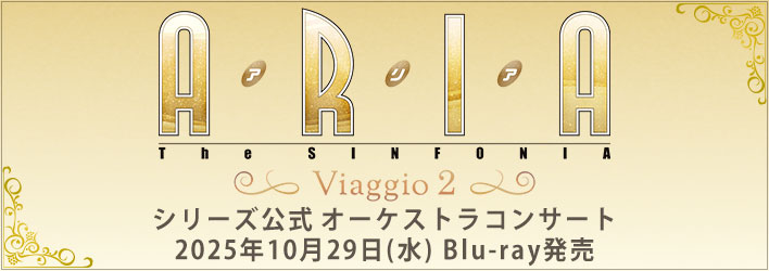 ARIA The SINFONIA～Viaggio 2～ Blu-ray 2025年10月29日(水)発売