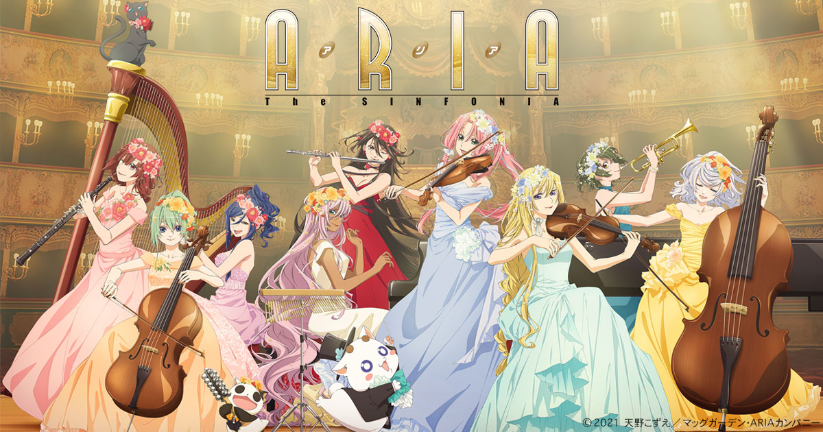 シリーズ公式オーケストラコンサート『ARIA The SINFONIA』8月5日(土