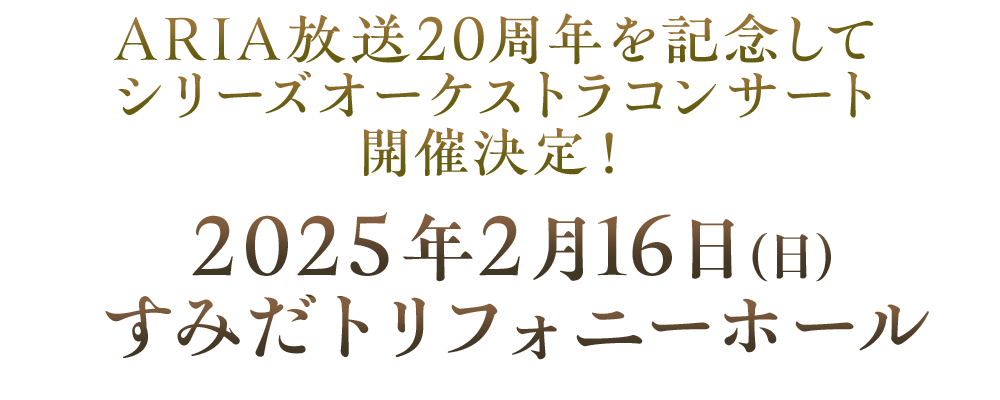 2025年2月16日(日) すみだトリフォニーホール 開催決定！