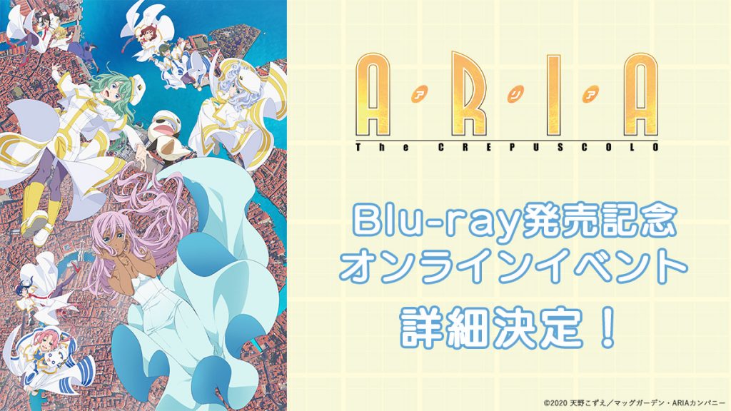 Aria The Crepuscolo Blu Ray発売記念オンラインイベント 詳細決定 Aria The Crepuscolo 公式サイト